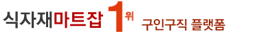 식자재마트잡,마트점장구인,캐셔모집,농산물담당,청과야채담당,정육판매,정육발골,수산코너,스태프,공산물담당,상품진열판매,판매알바,배달기사,배송기사 취업정보,연봉,월급,구인구직취업사이트