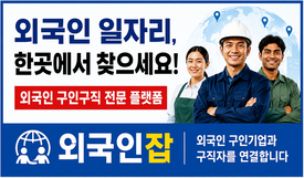 구인구직 플랫폼 외국인잡